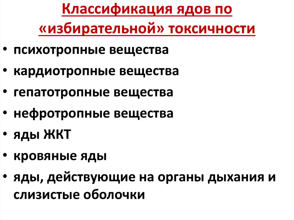 Классификация ядов по «избирательной» токсичности