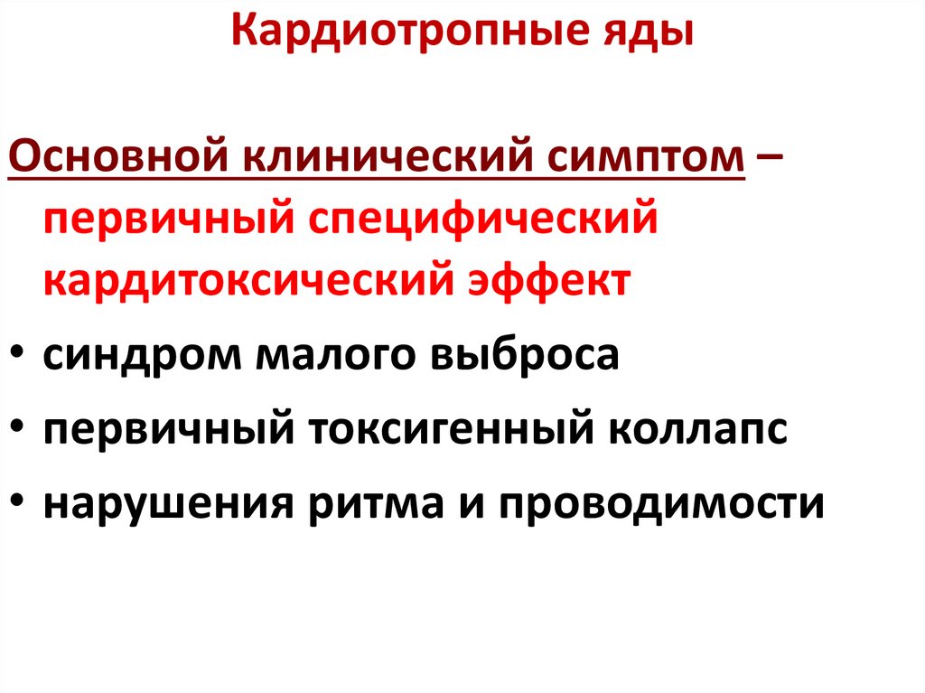 Кардиотропные яды