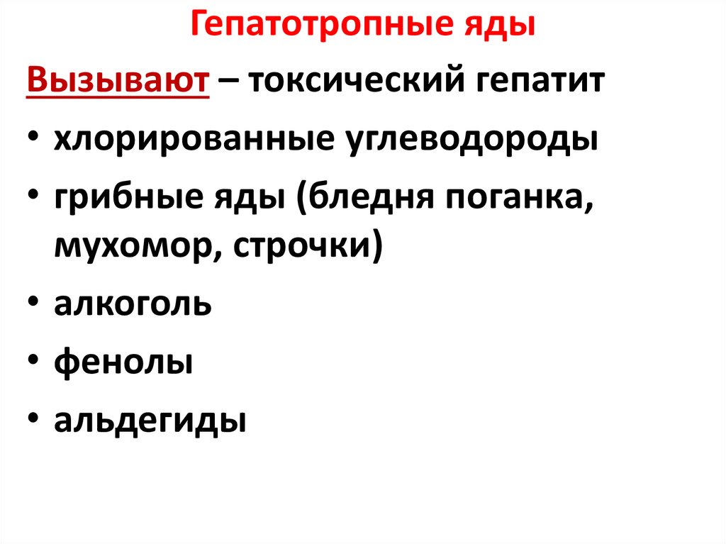 Гепатотропные яды