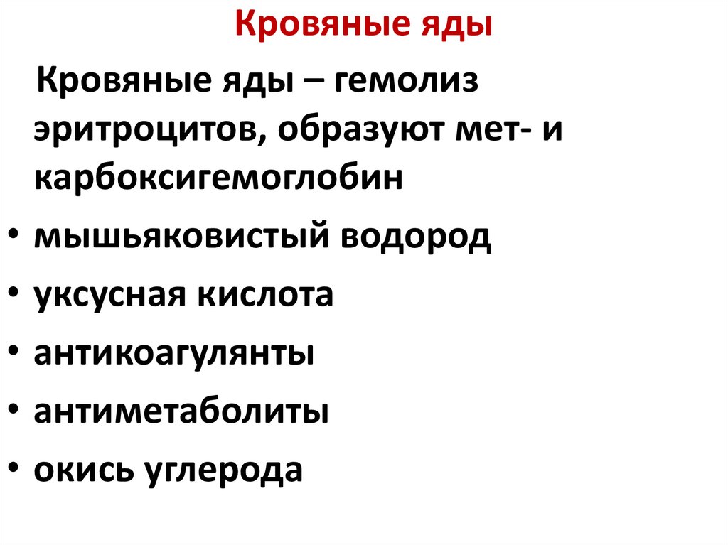 Кровяные яды