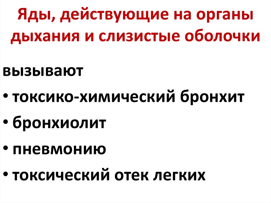 Яды, действующие на органы дыхания и слизистые оболочки