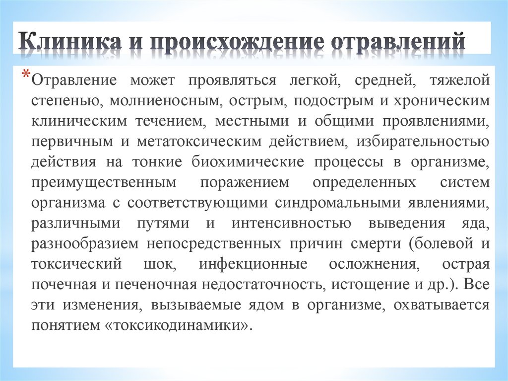 Клиника и происхождение отравлений