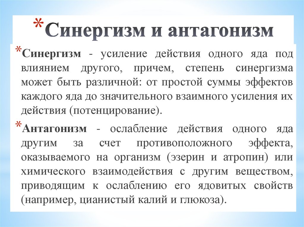 Синергизм и антагонизм