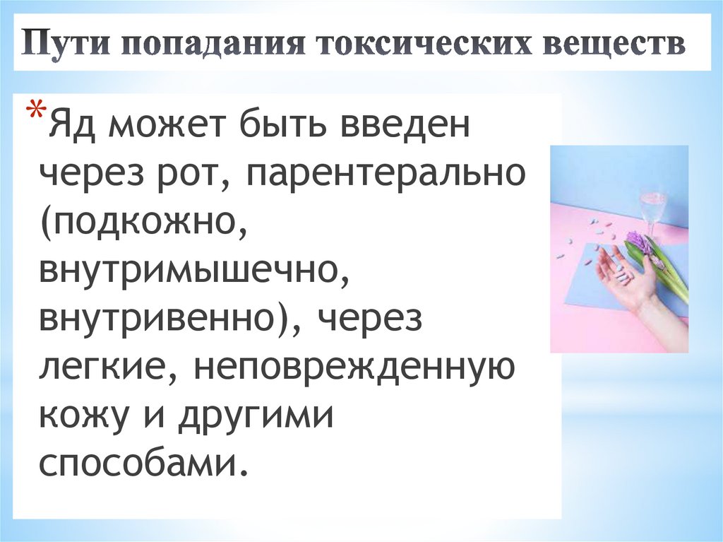 Пути попадания токсических веществ