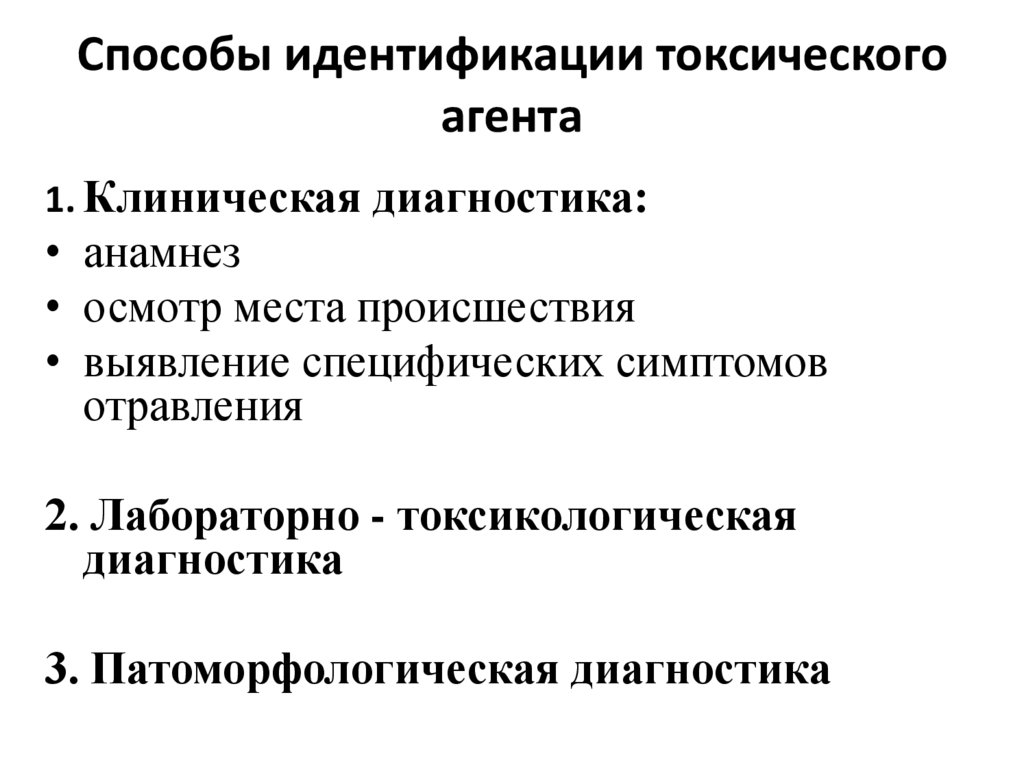 Способы идентификации токсического агента
