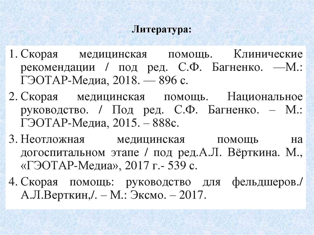 Литература: