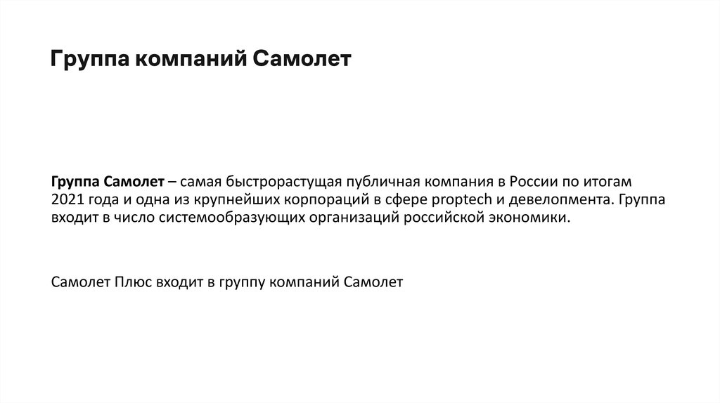 Группа компаний Самолет