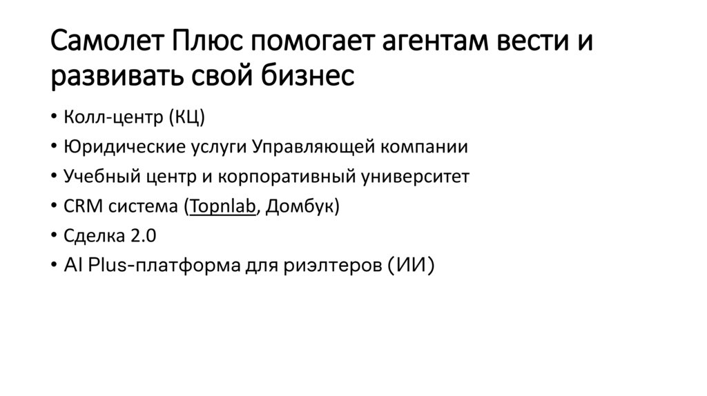 Самолет Плюс помогает агентам вести и развивать свой бизнес