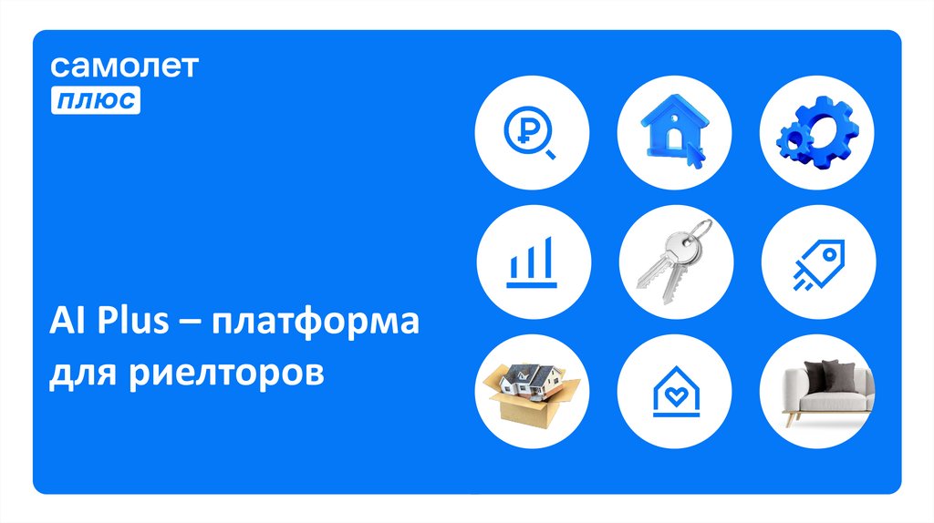 AI Plus – платформа для риелторов