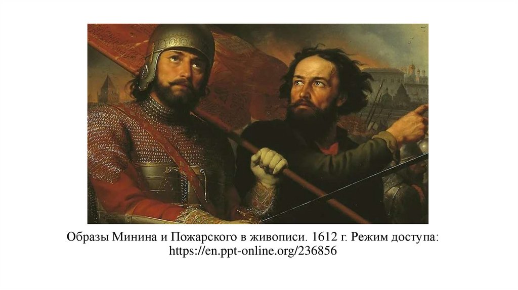 Образы Минина и Пожарского в живописи. 1612 г. Режим доступа: https://en.ppt-online.org/236856