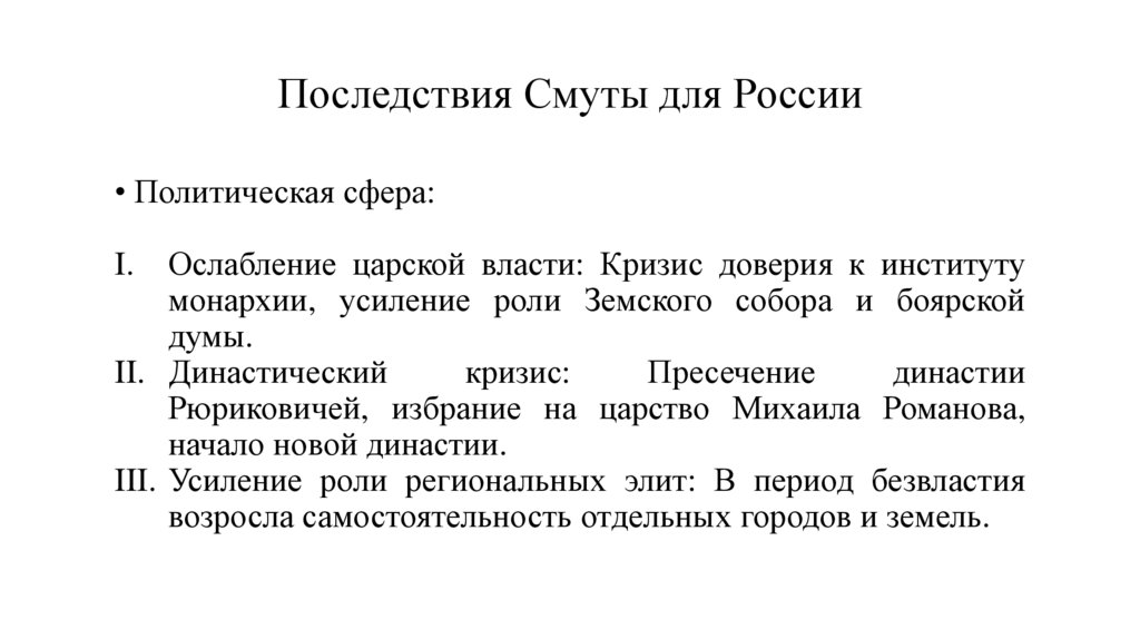 Последствия Смуты для России