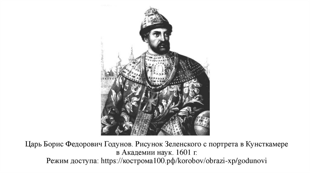Царь Борис Федорович Годунов. Рисунок Зеленского с портрета в Кунсткамере в Академии наук. 1601 г. Режим доступа:
