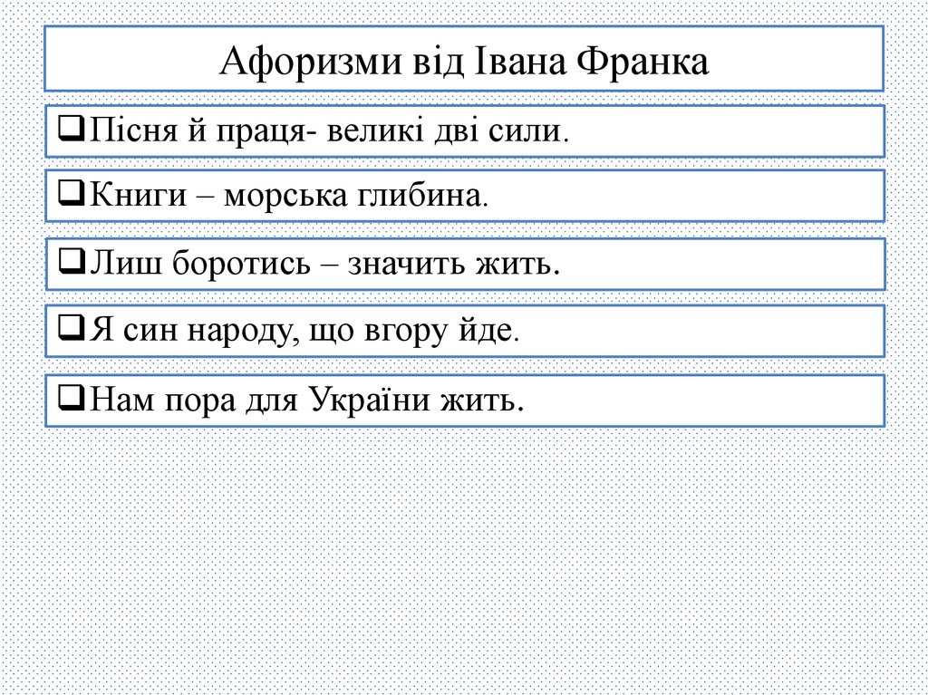 Афоризми від Івана Франка