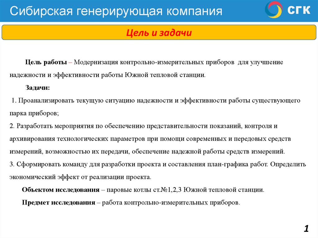 Цель работы – Модернизация контрольно-измерительных приборов для улучшение надежности и эффективности работы Южной тепловой