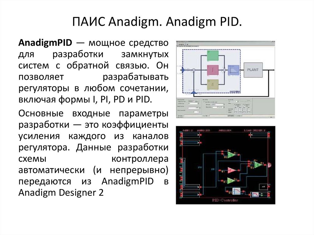 ПАИС Anadigm. Anadigm PID.