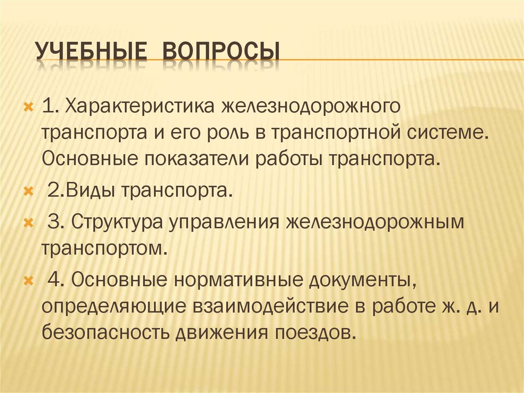 УЧЕБНЫЕ ВОПРОСЫ