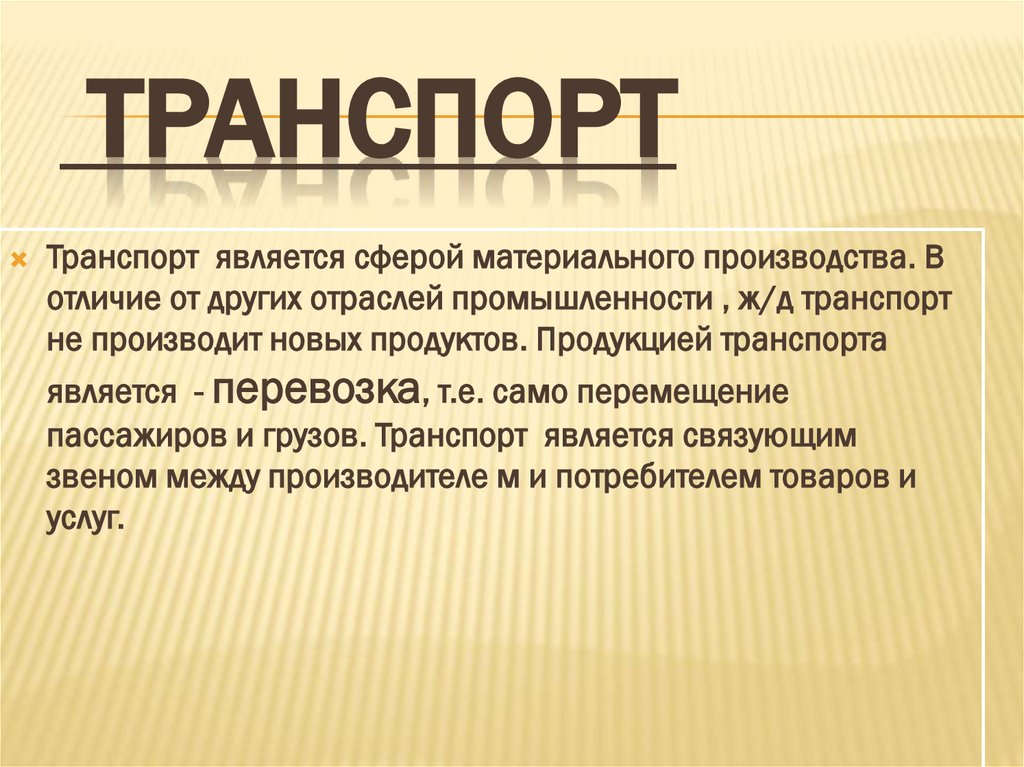 Транспорт