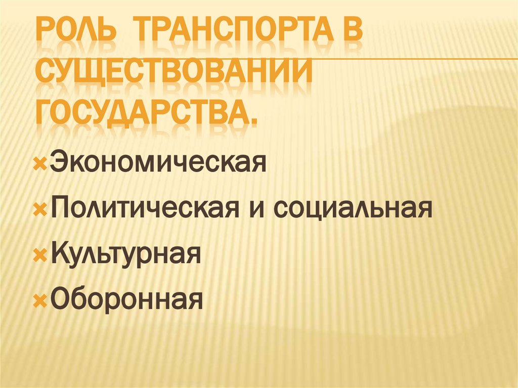 Роль транспорта в существовании государства.