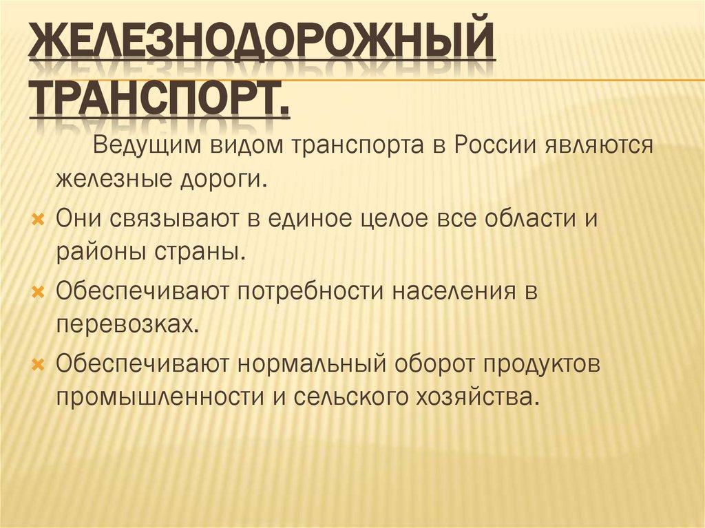Железнодорожный транспорт.