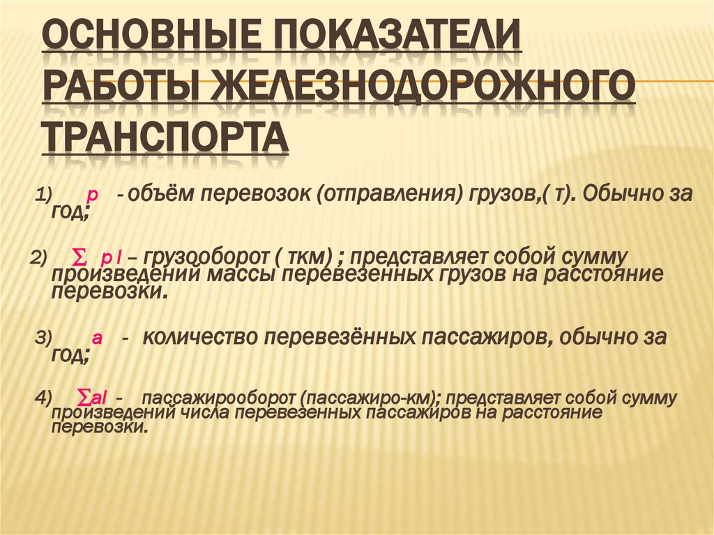 Основные показатели работы железнодорожного транспорта