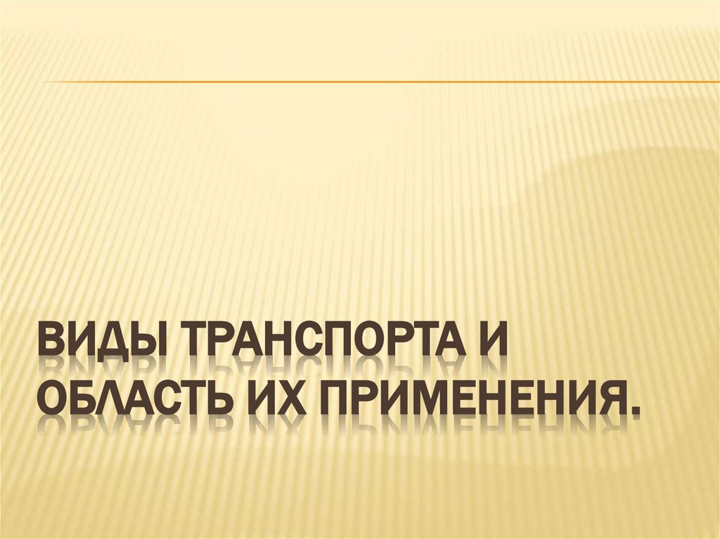 Виды транспорта и область их применения.