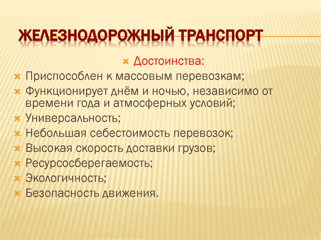 Железнодорожный транспорт