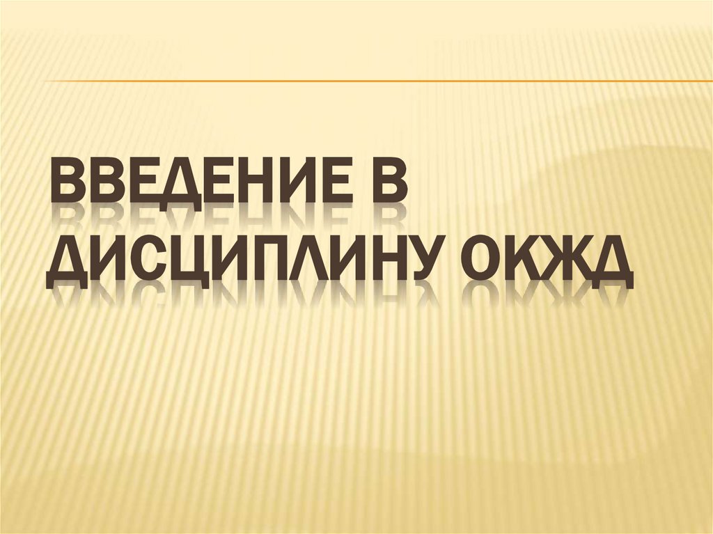 Введение в дисциплину ОКЖД