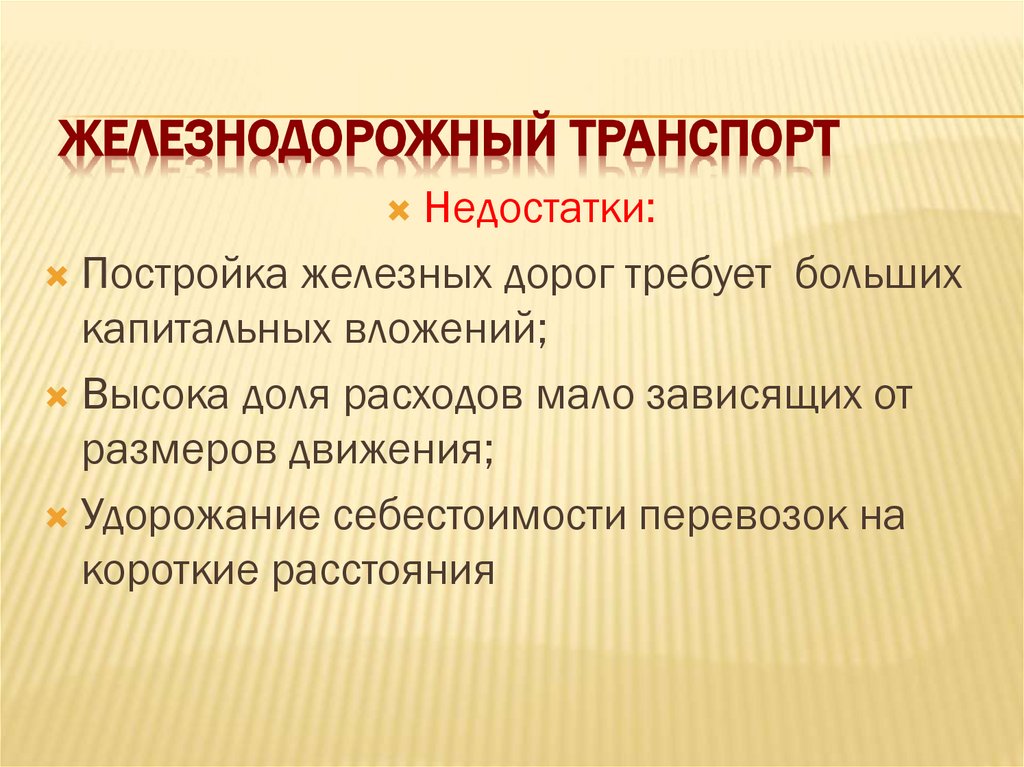 Железнодорожный транспорт