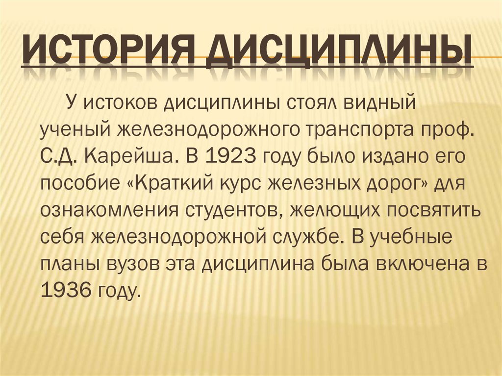 История дисциплины