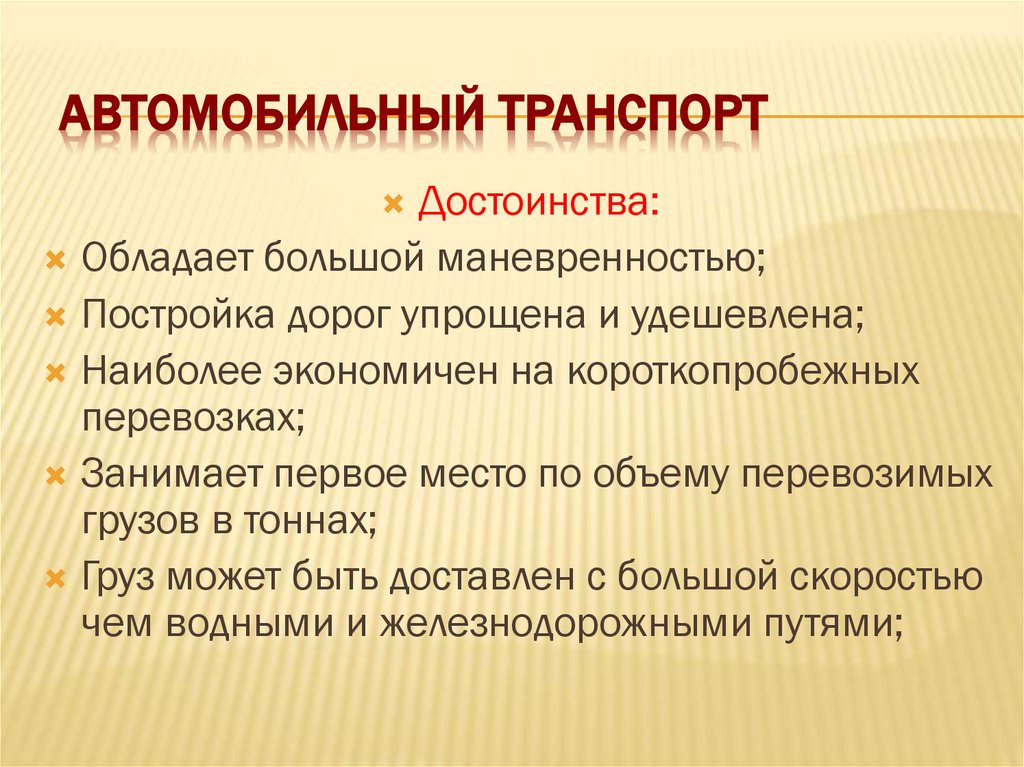 Автомобильный транспорт