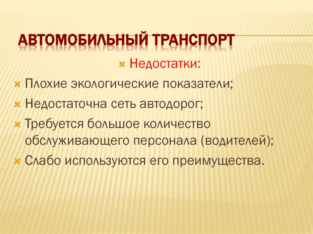 Автомобильный транспорт