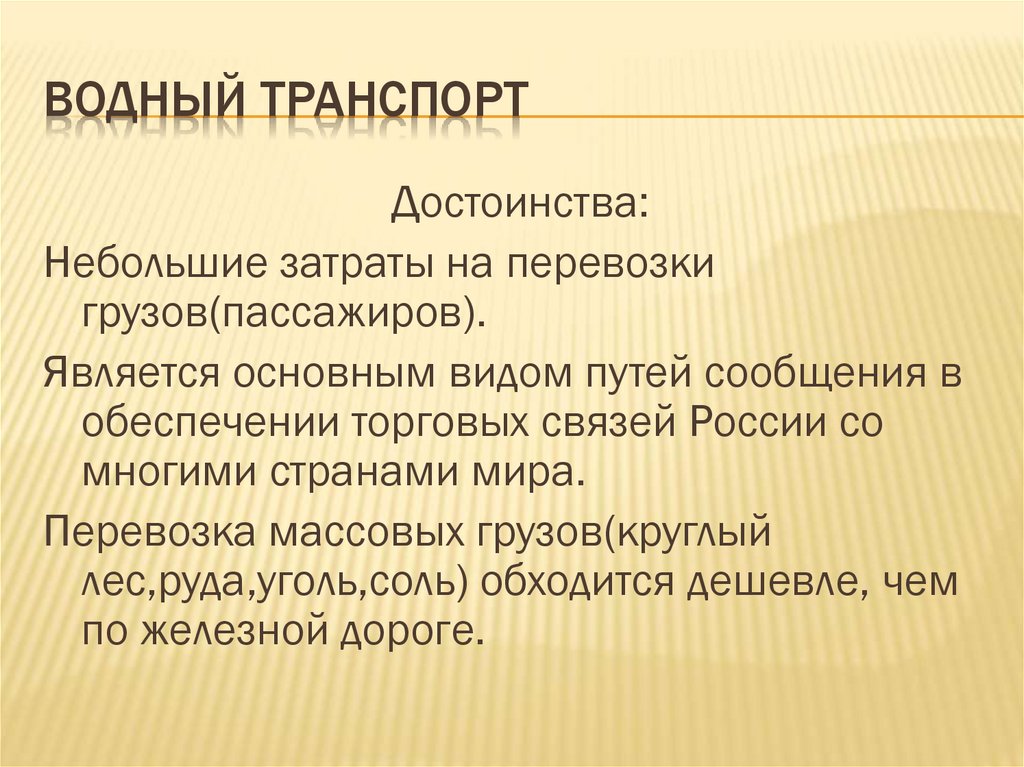Водный транспорт