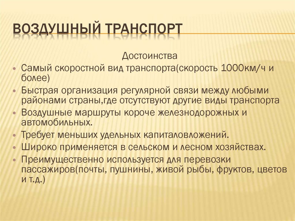 Воздушный транспорт
