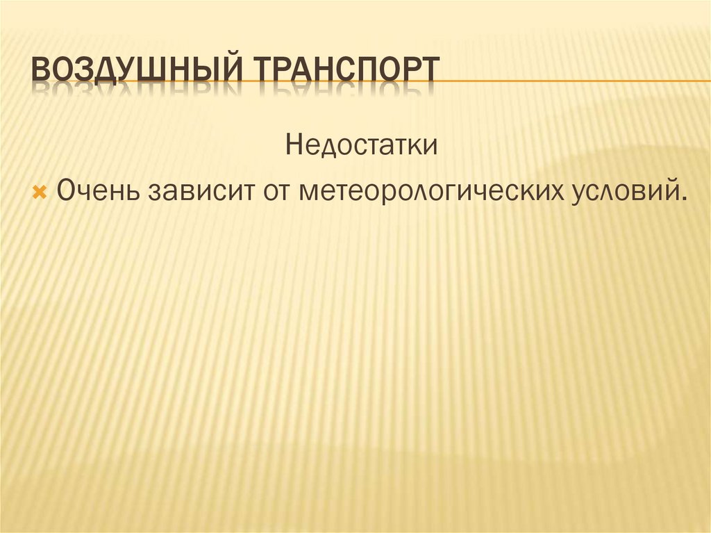 Воздушный транспорт