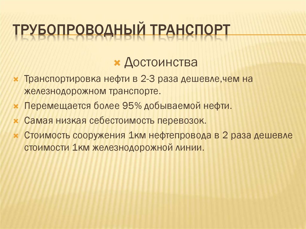 Трубопроводный транспорт