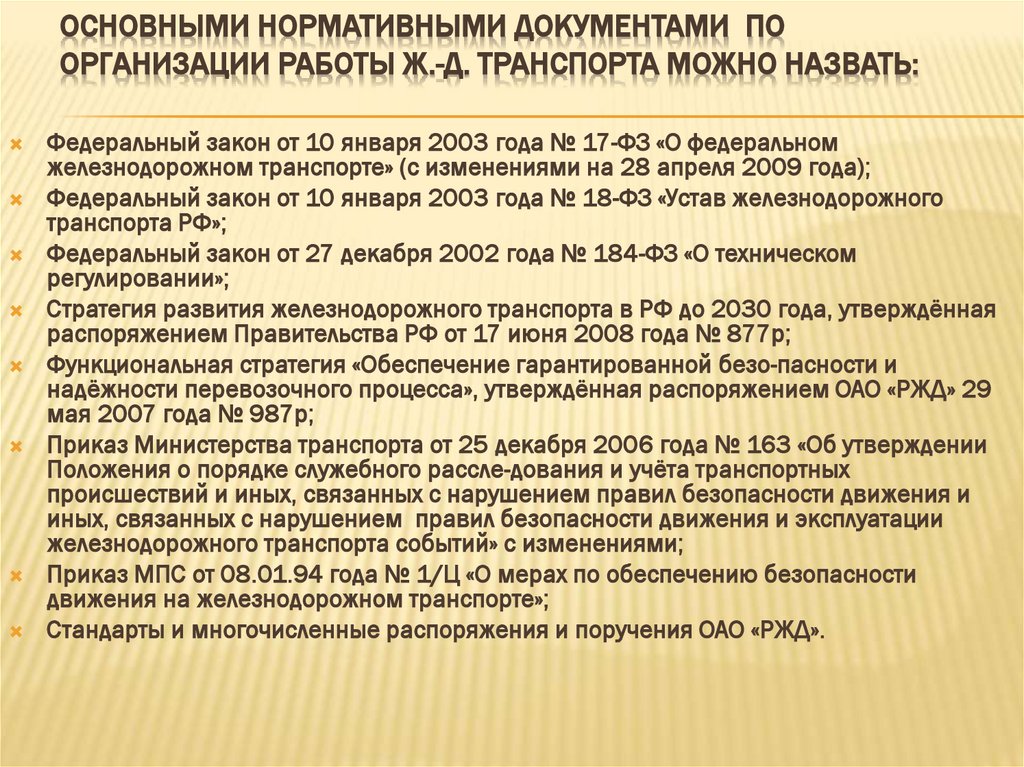 Основными нормативными документами по организации работы ж.-д. транспорта можно назвать:
