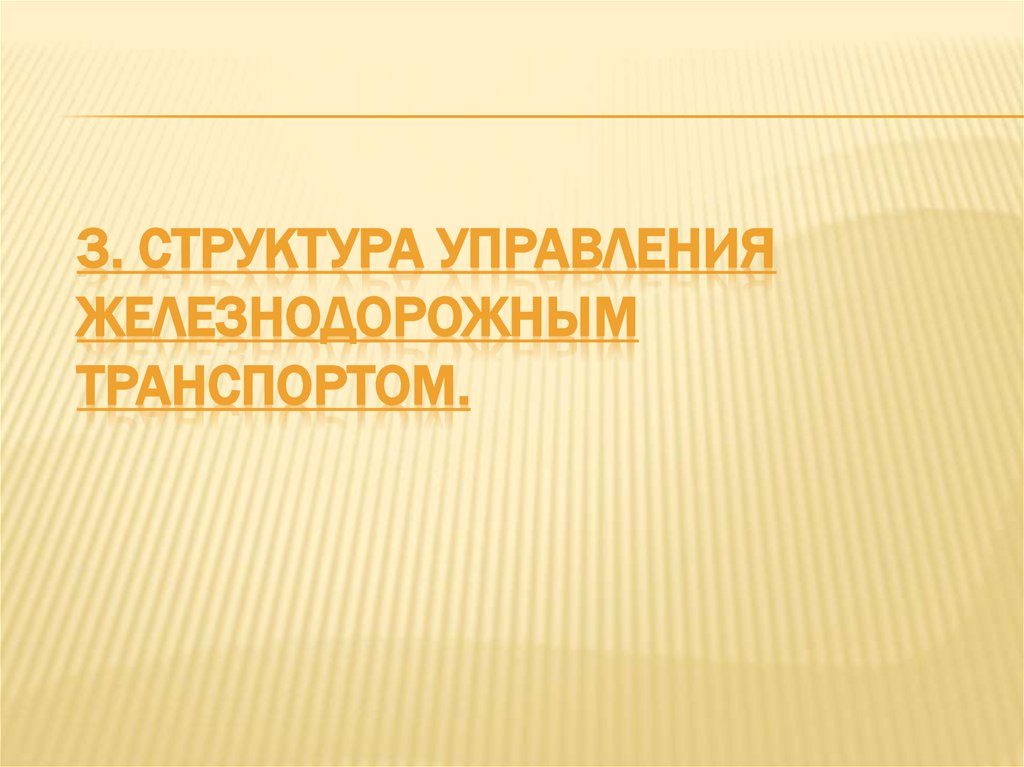 3. Структура управления железнодорожным транспортом.