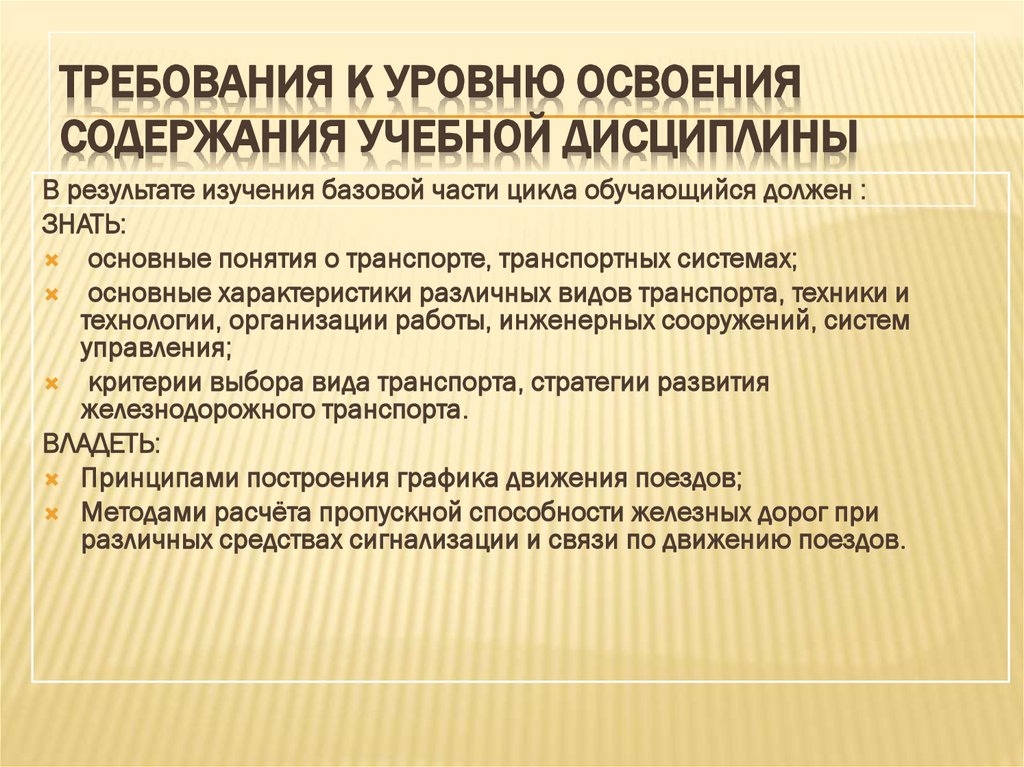 ТРЕБОВАНИЯ К УРОВНЮ ОСВОЕНИЯ СОДЕРЖАНИЯ УЧЕБНОЙ ДИСЦИПЛИНЫ