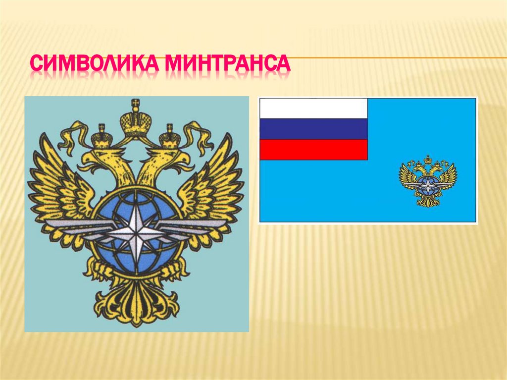 Символика Минтранса