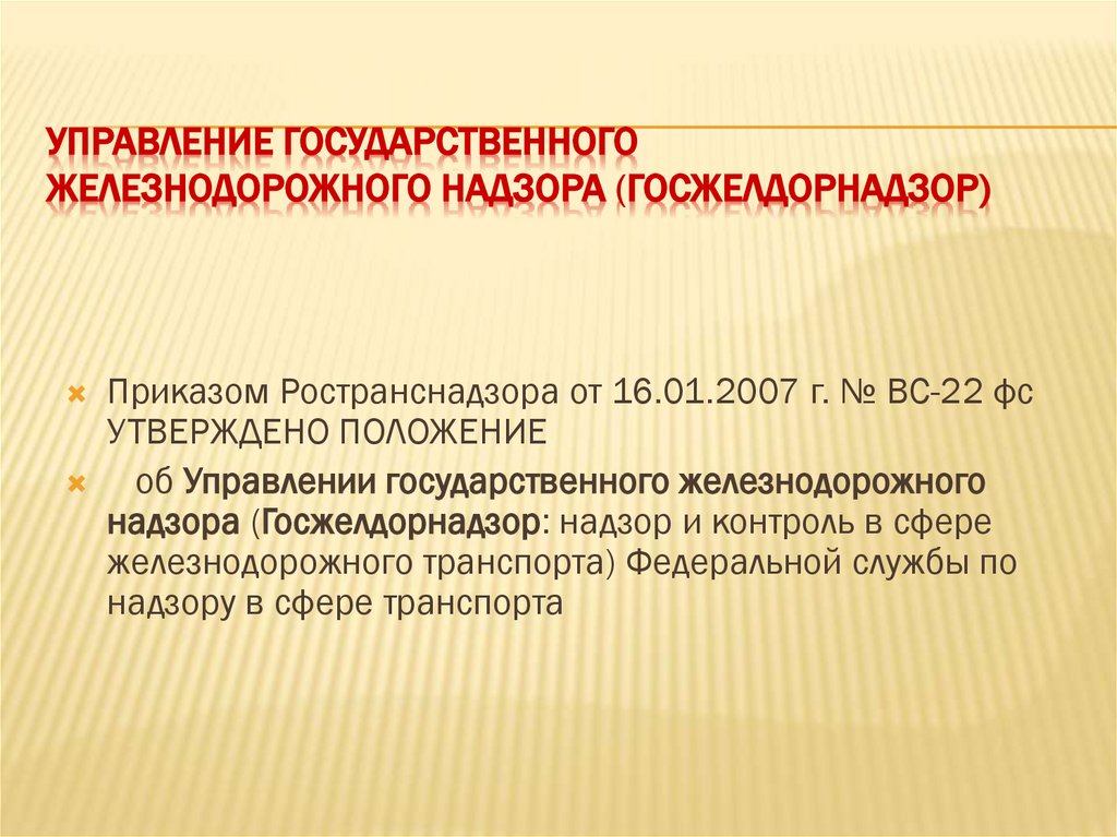 Управление государственного железнодорожного надзора (Госжелдорнадзор)