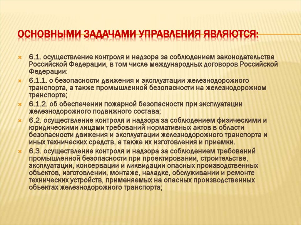 Основными задачами Управления являются: