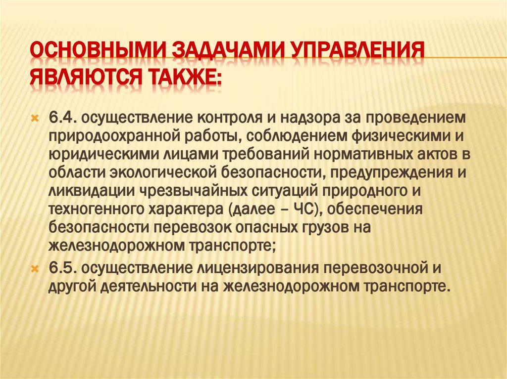 Основными задачами Управления являются также: