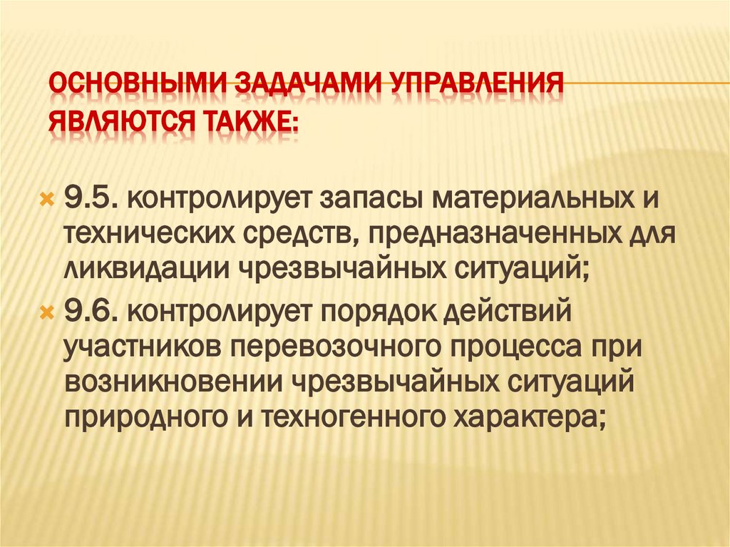 Основными задачами Управления являются также: