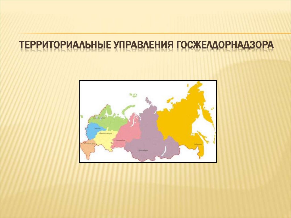 Территориальные Управления Госжелдорнадзора