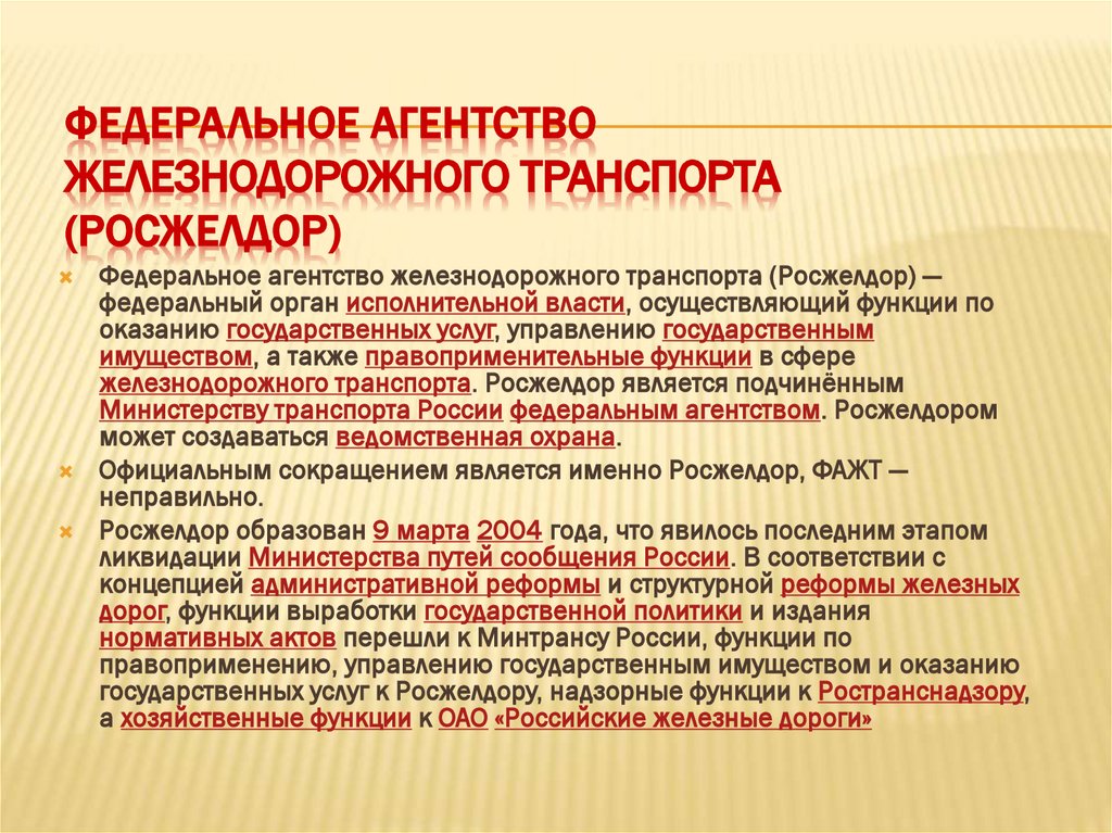 Федеральное агентство железнодорожного транспорта (Росжелдор)