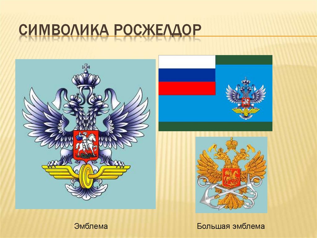 Символика Росжелдор