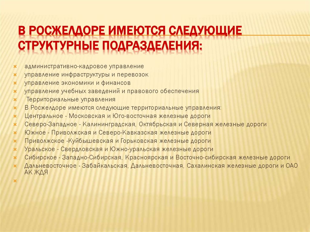 В Росжелдоре имеются следующие структурные подразделения: