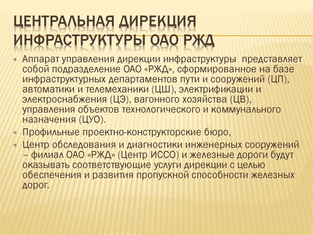 Центральная дирекция инфраструктуры ОАО РЖД