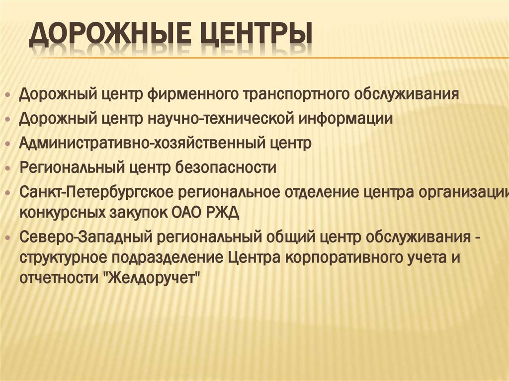 ДОРОЖНЫЕ ЦЕНТРЫ