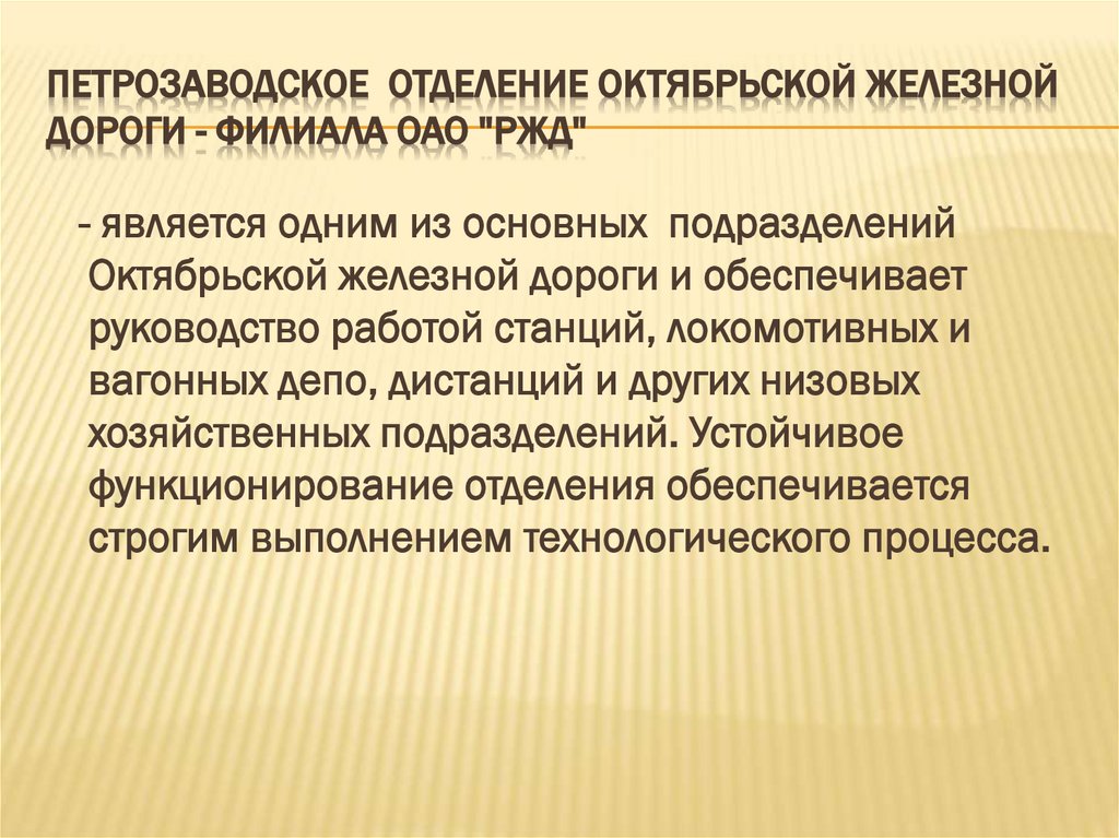 Петрозаводское  отделение Октябрьской железной дороги - филиала ОАО "РЖД"